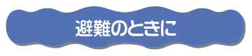 避難のときに